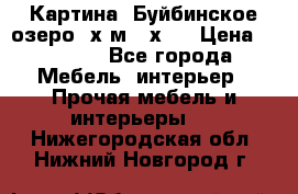 	 Картина.“Буйбинское озеро“ х.м.40х50 › Цена ­ 7 000 - Все города Мебель, интерьер » Прочая мебель и интерьеры   . Нижегородская обл.,Нижний Новгород г.